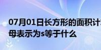 07月01日长方形的面积计算公式是什么用字母表示为s等于什么