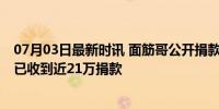 07月03日最新时讯 面筋哥公开捐款明细和支出证明 面筋哥已收到近21万捐款