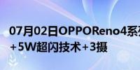 07月02日OPPOReno4系列5G手机晶钻工艺+5W超闪技术+3摄