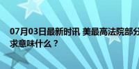 07月03日最新时讯 美最高法院部分支持特朗普的豁免权诉求意味什么？