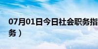 07月01日今日社会职务指的是什么（社会职务）