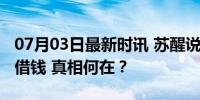 07月03日最新时讯 苏醒说半夜打电话的都是借钱 真相何在？