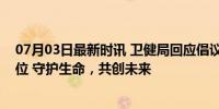 07月03日最新时讯 卫健局回应倡议学医将统一调配安排岗位 守护生命，共创未来