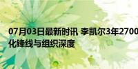 07月03日最新时讯 李凯尔3年2700万美元签换加盟勇士 强化锋线与组织深度