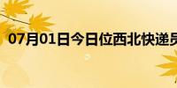 07月01日今日位西北快递员驰援（位西北）