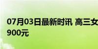 07月03日最新时讯 高三女生卖游戏ID反被骗900元