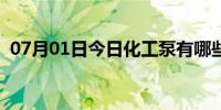 07月01日今日化工泵有哪些种类（化工泵）