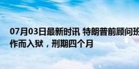 07月03日最新时讯 特朗普前顾问班农因藐视国会、拒绝合作而入狱，刑期四个月