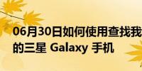 06月30日如何使用查找我的手机来追踪丢失的三星 Galaxy 手机