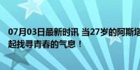 07月03日最新时讯 当27岁的阿斯塔纳遇上23岁的上合，一起找寻青春的气息！