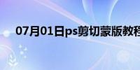 07月01日ps剪切蒙版教程(ps剪切蒙版)