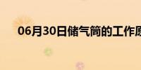 06月30日储气筒的工作原理（储气筒）