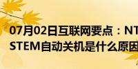 07月02日互联网要点：NT AUTHORITY SYSTEM自动关机是什么原因