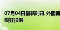 07月04日最新时讯 外国博主在中国逛夜市被疯狂投喂