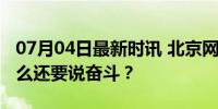 07月04日最新时讯 北京网友说丨今天，为什么还要说奋斗？