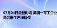 07月04日最新时讯 美国一军工企业发生爆炸致2伤1失踪 涉乌武器生产线暂停