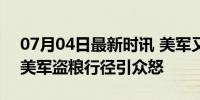 07月04日最新时讯 美军又在偷叙利亚小麦 美军盗粮行径引众怒