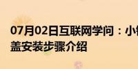 07月02日互联网学问：小锅盖怎么安装 小锅盖安装步骤介绍