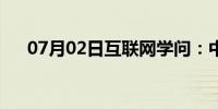 07月02日互联网学问：中文Siri怎么用