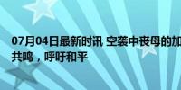 07月04日最新时讯 空袭中丧母的加沙孩子哭着找妈妈 世界共鸣，呼吁和平