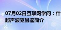 07月02日互联网学问：什么是超声波驱鼠器超声波驱鼠器简介