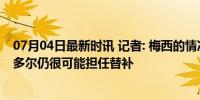 07月04日最新时讯 记者: 梅西的情况越来越好, 但对阵厄瓜多尔仍很可能担任替补