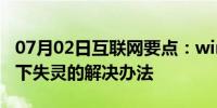 07月02日互联网要点：win7系统鼠标滚轮上下失灵的解决办法