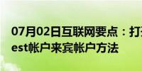 07月02日互联网要点：打开/开启win7中guest帐户来宾帐户方法