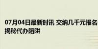 07月04日最新时讯 交纳几千元报名费就能保过职称评审吗？揭秘代办陷阱