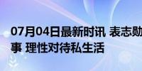 07月04日最新时讯 表志勋绯闻对象是剧团同事 理性对待私生活