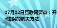 07月02日互联网要点：开机提示comService错误的解决方法