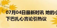 07月04日最新时讯 她的小梨涡官博怼网友 下巴扎心言论引热议