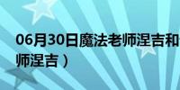 06月30日魔法老师涅吉和谁在一起（魔法老师涅吉）