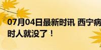 07月04日最新时讯 西宁病逝学生家长：几小时人就没了！