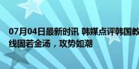 07月04日最新时讯 韩媒点评韩国教练在中超的执教表现 防线固若金汤，攻势如潮