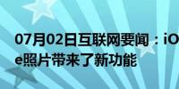 07月02日互联网要闻：iOS 14为您的iPhone照片带来了新功能