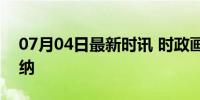 07月04日最新时讯 时政画说丨迎宾·阿斯塔纳