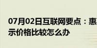 07月02日互联网要点：惠惠购物助手没有显示价格比较怎么办