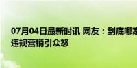 07月04日最新时讯 网友：到底哪家汽车品牌刷量冲热搜，违规营销引众怒