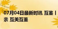 07月04日最新时讯 互鉴丨上合大家庭 相知相亲 互美互鉴