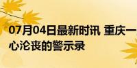 07月04日最新时讯 重庆一落马干部被判刑 初心沦丧的警示录