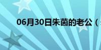 06月30日朱茵的老公（朱茵的老公）