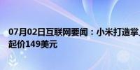 07月02日互联网要闻：小米打造掌上尺寸的英特尔迷你PC 起价149美元