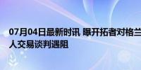 07月04日最新时讯 曝开拓者对格兰特要价含两个首轮签 湖人交易谈判遇阻