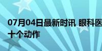 07月04日最新时讯 眼科医生眼里最毁眼睛的十个动作