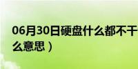 06月30日硬盘什么都不干也一直转（硬盘什么意思）