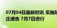 07月04日最新时讯 实施防空警报试鸣 石家庄通告 7月7日进行