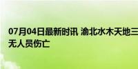 07月04日最新时讯 渝北水木天地三人被杀系谣言 警方澄清无人员伤亡