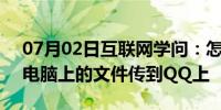 07月02日互联网学问：怎么在QQ上把自己电脑上的文件传到QQ上