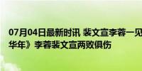 07月04日最新时讯 裴文宣李蓉一见面就吵不见面就想 《度华年》李蓉裴文宣两败俱伤